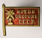 Знак «Крепи оборону СССР» Тяжелый металл Винт - 1