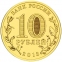 Россия 10 рублей 2013 года СПМД Вязьма - 1