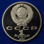 СССР 1 рубль 1987 года Proof Бородино обелиск  - 1