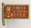 Знак «Крепи оборону СССР» Тяжелый металл Винт - 2