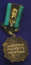 Знак «Отличник архивного дела СССР» Алюминий ММД Булавка - 1