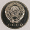 СССР 15 копеек 1975 - 1