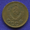 СССР 1 копейка 1952 года - 1