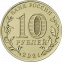 Россия 10 рублей 2021 года ММД UNC Серия: Города трудовой доблести Екатеринбург - 1