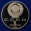 СССР 1 рубль 1987 года Proof Бородино барельеф  - 1