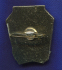 Знак «Строителю березники» Алюминий Булавка - 1