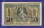 Гражданская война (Юг России) 50 копеек 1918 / UNC - 1
