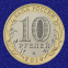 Россия 10 рублей 2019 года ММД UNC Вязьма - 1