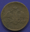 Николай I 5 копеек 1836 СМ / VF+ - 1