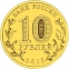 Россия 10 рублей 2012 года СПМД 200 лет победы в войне 1812 - 1