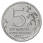 Россия 5 рублей 2012 года ММД Бой при Вязьме  - 1
