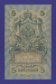 РСФСР 5 рублей 1917-1920 образца 1909 И. П. Шипов Я. Метц VF+  - 1