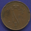 Николай II 10 пенни 1905 / VF - 1