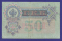 Николай II 50 рублей 1899 года / А. В. Коншин / Наумов / F-VF - 1