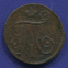 Павел I 1 копейка 1798 ЕМ / VF+ - 1