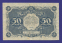 РСФСР 50 рублей 1922 года / Н. Н. Крестинский / А. Беляев / VF- - 1