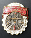 Знак «Отличник социалистического соревнования Министерства тяжелого машиностроения. № 1532. 50-е гг. Тип 1.» Бронза Винт - 4