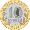 Россия 10 рублей 2014 года СПМД Нерехта - 1