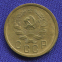 СССР 2 копейки 1935 Новый тип - 1