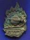 Знак «ЮДПД» Латунь Булавка - 1