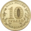 Россия 10 рублей 2013 года ММД 70 лет Сталинградской Битве - 1
