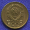 СССР 1 копейка 1957 года - 1