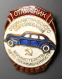 Знак «Отличник соцсоревнования министерства автопромышленности СССР № 584» Латунь монетный двор Булавка - 2