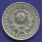 СССР 15 копеек 1930 года - 1