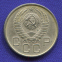 СССР 20 копеек 1957 года - 1