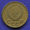 СССР 1 копейка 1955 года - 1