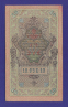 РСФСР 10 рублей 1917 образца 1909 И. П. Шипов А. Федулеев VF-XF  - 1