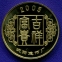 Жетон Китайский гороскоп Петух 2005 - 1