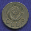 СССР 20 копеек 1952 года - 1