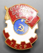 Знак «Отличник службы быта Туркменской ССР» Латунь Эмаль Винт - 2