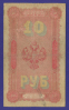 Николай II 10 рублей 1898 года / Э. Д. Плеске / Метц / Р5 / VF - 1