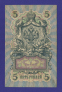 Николай II 5 рублей 1909 года / А. В. Коншин / Наумов / Р / VF+ - 1