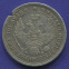 Александр II Полтина 1857 СПБ-ФБ XF- запил - 1