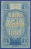 Николай II 5 рублей 1895 года / Э. Д. Плеске / Брут / VF+ / Редкость - 1