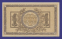 Гражданская война (Юг России) 1 рубль 1918 / aUNC - 1