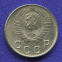 СССР 10 копеек 1948 года - 1