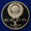 СССР 1 рубль 1991 года Proof Алишер Навои  - 1