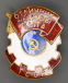 Знак «Отличник службы быта Туркменской ССР» Латунь Эмаль Винт - 4