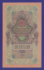 Николай II 10 рублей 1909 года / И. П. Шипов / А. Афанасьев / XF-aUNC / Царский выпуск - 1