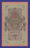 Временное правительство 10 рублей 1917 образца 1909  / И. П. Шипов / А. Афанасьев / UNC - 1