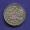 Николай II 20 копеек 1915-ВС / UNC - 1
