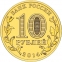 Россия 10 рублей 2014 года ММД Владивосток - 1