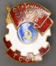 Знак «Отличник службы быта Туркменской ССР» Латунь Эмаль Винт - 3