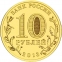Россия 10 рублей 2013 года СПМД Волокамск - 1