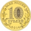 Россия 10 рублей 2014 года СПМД Выборг - 1