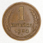 СССР 1 копейка 1934 года - 1